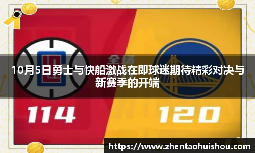 10月5日勇士与快船激战在即球迷期待精彩对决与新赛季的开端