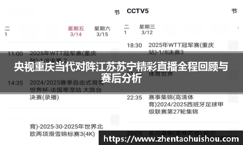 央视重庆当代对阵江苏苏宁精彩直播全程回顾与赛后分析